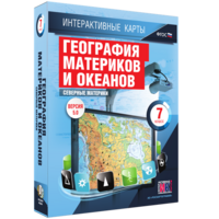 Интерактивные карты. География материков и океанов. 7 класс. Северные материки. - fgospostavki.ru - Апатиты