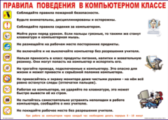 Таблица "Правила поведения в компьютерном классе" (100х140 сантиметров, винил) - fgospostavki.ru - Апатиты
