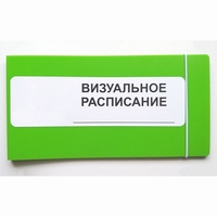 Визуальное расписание дня в папке на 1 разворот. - fgospostavki.ru - Апатиты