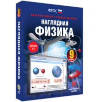 Наглядная физика. 9 класс - fgospostavki.ru - Апатиты