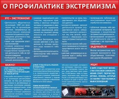 Стенд "О профилактике экстремизма" - fgospostavki.ru - Апатиты