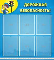 Стенд "Дорожная безопасность" - fgospostavki.ru - Апатиты