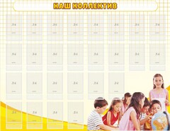 Стенд "Наш коллектив" - fgospostavki.ru - Апатиты
