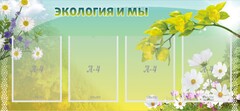 Стенд "Экология и мы" - fgospostavki.ru - Апатиты