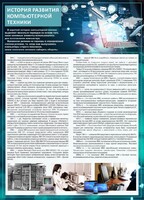 Стенд "История развития компьютерной техники" Вариант 1 - fgospostavki.ru - Апатиты