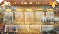 Стенд "Уголок истории" - fgospostavki.ru - Апатиты