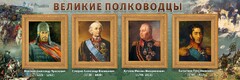 Стенд "Великие полководцы" - fgospostavki.ru - Апатиты