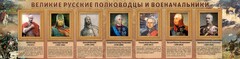 Стенд "Великие русские полководцы и военачальники" - fgospostavki.ru - Апатиты