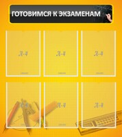 Стенд "Готовимся к экзаменам" Вариант 2 - fgospostavki.ru - Апатиты