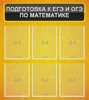 Стенд "Подготовка к ЕГЭ и ОГЭ по математике (6 карманов)" - fgospostavki.ru - Апатиты