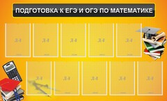 Стенд "Подготовка к ЕГЭ и ОГЭ по математике (10 карманов)" - fgospostavki.ru - Апатиты