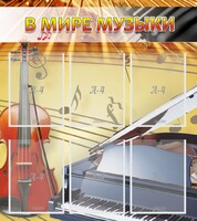 Стенд "В мире музыки" - fgospostavki.ru - Апатиты