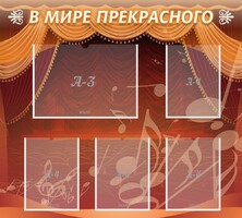 Стенд "В мире прекрасного" Вариант 2 - fgospostavki.ru - Апатиты