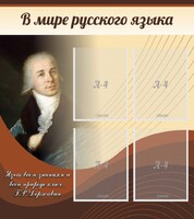 Стенд "В мире русского языка" - fgospostavki.ru - Апатиты