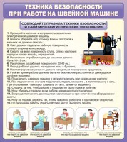Стенд "Техника безопасности при работе на швейной машине" - fgospostavki.ru - Апатиты