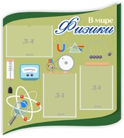 Стенд "В мире физики" - fgospostavki.ru - Апатиты