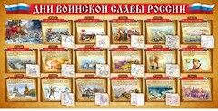 Стенд "Дни воинской славы России" Вариант 2 - fgospostavki.ru - Апатиты