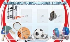 Стенд "Расписание тренировочных занятий" - fgospostavki.ru - Апатиты