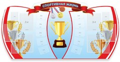Стенд "Спортивная жизнь" Вариант 3 - fgospostavki.ru - Апатиты
