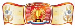 Стенд "Наша спортивная жизнь" (резной стенд из 3-х частей) - fgospostavki.ru - Апатиты