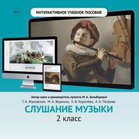 Слушание музыки. 2 класс - fgospostavki.ru - Апатиты
