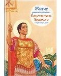 Житие равноапостольного Константина Великого в пересказе для детей - fgospostavki.ru - Апатиты