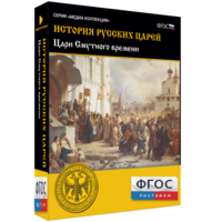 История русских царей. Цари Смутного времени - fgospostavki.ru - Апатиты