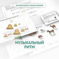 Сольфеджио.1 класс: Музыкальный ритм - fgospostavki.ru - Апатиты