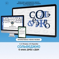 Сольфеджио. 6 класс - fgospostavki.ru - Апатиты