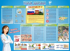 Стенд "Уголок здоровья" Вариант 3 - fgospostavki.ru - Апатиты