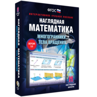 Наглядная математика. Многогранники. Тела вращения - fgospostavki.ru - Апатиты