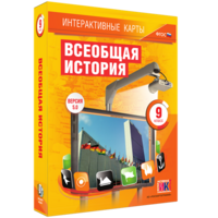 Интерактивные карты. Всеобщая история. 9 класс - fgospostavki.ru - Апатиты