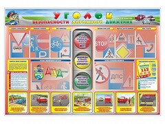 Стенд "Уголок безопасности дорожного движения" для 1-4 классов - fgospostavki.ru - Апатиты