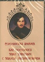 DVD "Сорочинская ярмарка. Как поссорился Иван Иванович с Иваном Никифоровичем" - fgospostavki.ru - Апатиты
