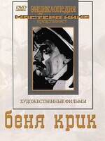 DVD "Беня Крик" - fgospostavki.ru - Апатиты
