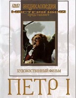 DVD художественный фильм "Петр 1" - fgospostavki.ru - Апатиты