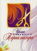 DVD "Уроки домашнего парикмахера" - fgospostavki.ru - Апатиты