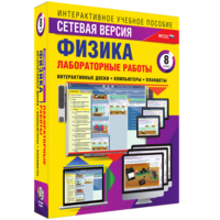 Лабораторные работы по физике 8 класс. Сетевая версия - fgospostavki.ru - Апатиты