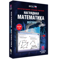 Наглядная математика. Векторы - fgospostavki.ru - Апатиты