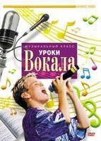 DVD "Уроки вокала" - fgospostavki.ru - Апатиты