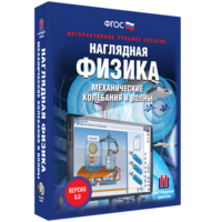 Наглядная физика. Механические колебания и волны - fgospostavki.ru - Апатиты
