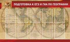 Стенд "Подготовка к ЕГЭ и ОГЭ по географии" Вариант 2 - fgospostavki.ru - Апатиты