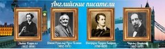 Стенд "Английские писатели" Вариант 2 - fgospostavki.ru - Апатиты