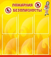 Стенд "Пожарная безопасность" Вариант 1 - fgospostavki.ru - Апатиты