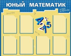 Стенд "Юный математик" - fgospostavki.ru - Апатиты