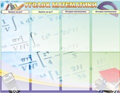 Стенд "Уголок математики" - fgospostavki.ru - Апатиты