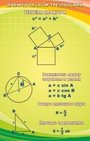 Стенд "Прямоугольный треугольник" - fgospostavki.ru - Апатиты