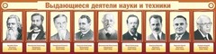 Стенд "Выдающиеся деятели науки и техники" - fgospostavki.ru - Апатиты
