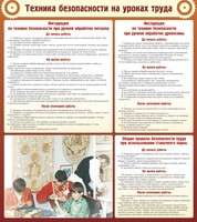 Стенд "Техника безопасности на уроках труда" - fgospostavki.ru - Апатиты
