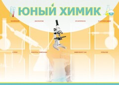 Стенд "Юный химик" Вариант 1 - fgospostavki.ru - Апатиты